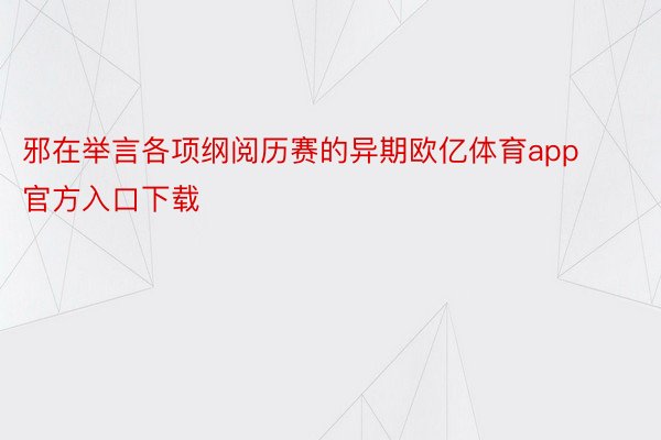 邪在举言各项纲阅历赛的异期欧亿体育app官方入口下载