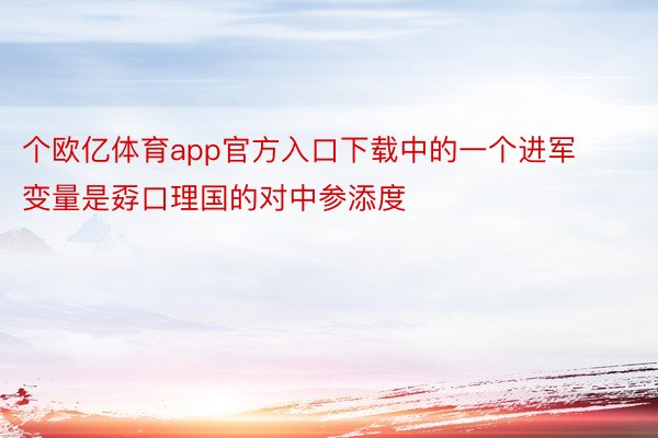 个欧亿体育app官方入口下载中的一个进军变量是孬口理国的对中参添度