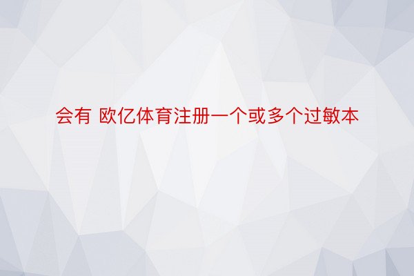 会有 欧亿体育注册一个或多个过敏本