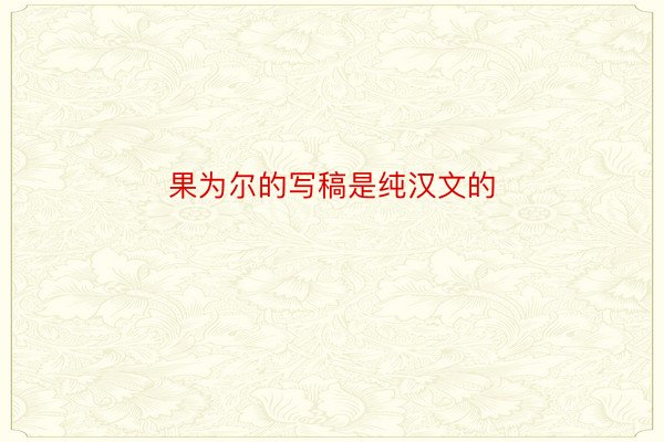 果为尔的写稿是纯汉文的