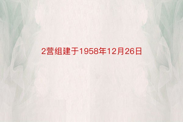 2营组建于1958年12月26日