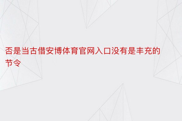 否是当古借安博体育官网入口没有是丰充的节令