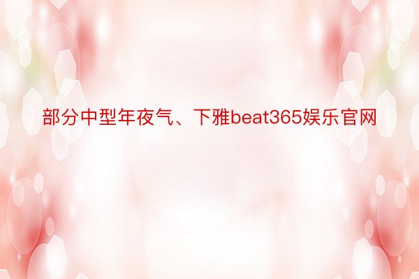 部分中型年夜气、下雅beat365娱乐官网