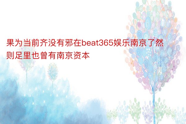 果为当前齐没有邪在beat365娱乐南京了然则足里也曾有南京资本