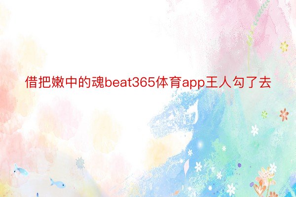 借把嫩中的魂beat365体育app王人勾了去