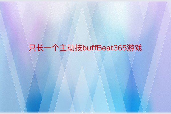 只长一个主动技buffBeat365游戏