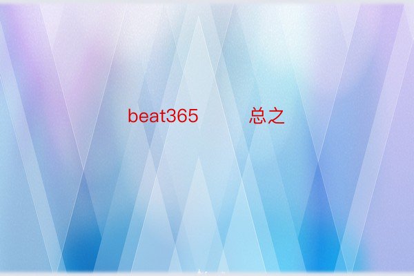 beat365        总之