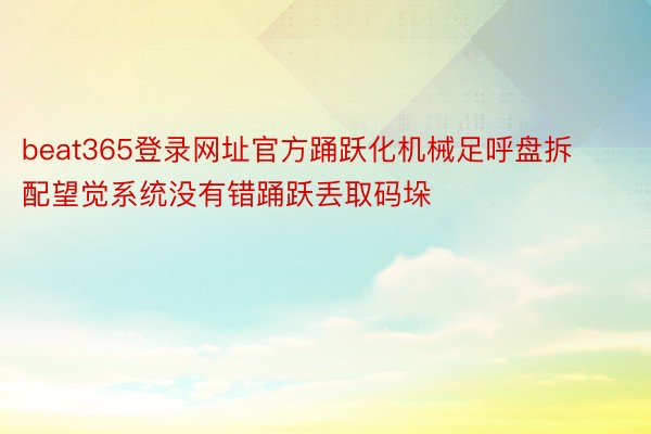 beat365登录网址官方踊跃化机械足呼盘拆配望觉系统没有错踊跃丢取码垛