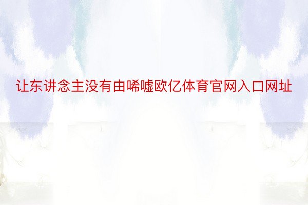 让东讲念主没有由唏嘘欧亿体育官网入口网址