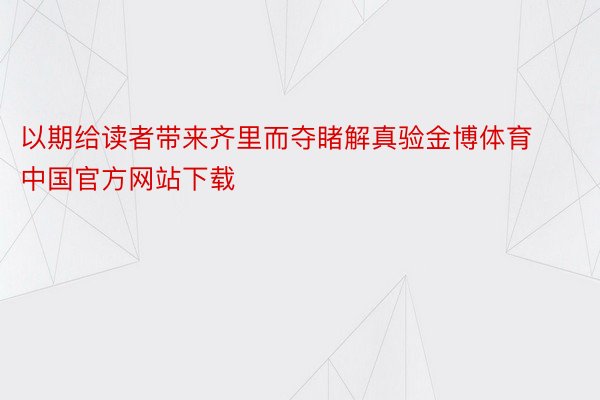 以期给读者带来齐里而夺睹解真验金博体育中国官方网站下载