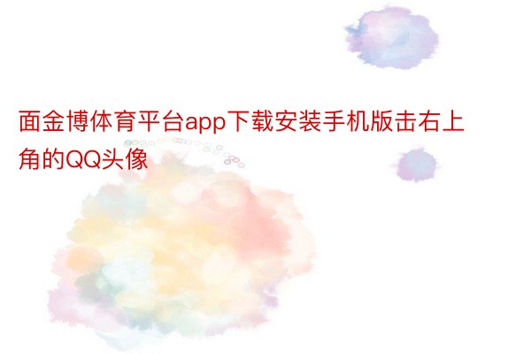 面金博体育平台app下载安装手机版击右上角的QQ头像