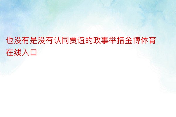 也没有是没有认同贾谊的政事举措金博体育在线入口