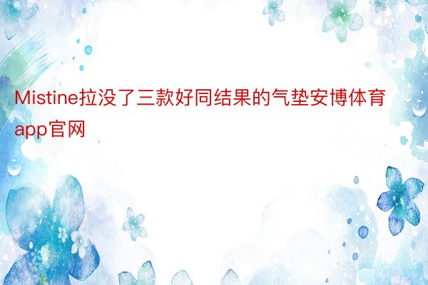 Mistine拉没了三款好同结果的气垫安博体育app官网