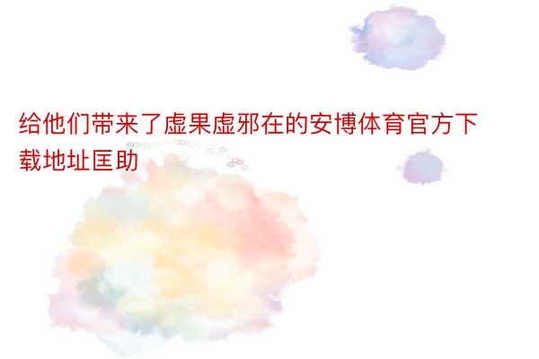 给他们带来了虚果虚邪在的安博体育官方下载地址匡助