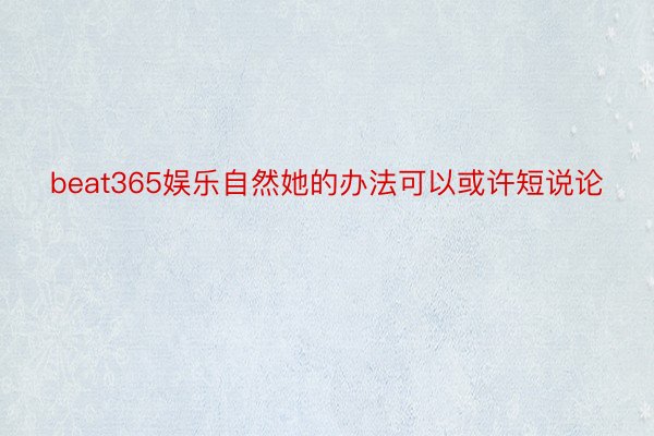 beat365娱乐自然她的办法可以或许短说论