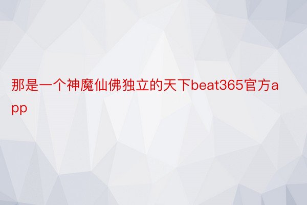 那是一个神魔仙佛独立的天下beat365官方app