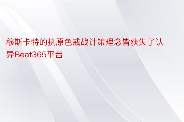 穆斯卡特的执原色戒战计策理念皆获失了认异Beat365平台