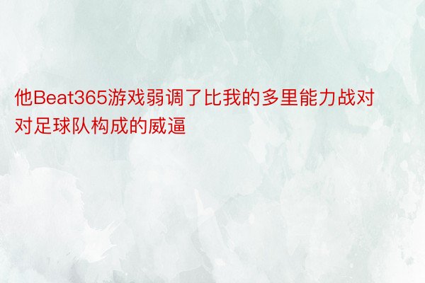 他Beat365游戏弱调了比我的多里能力战对对足球队构成的威逼