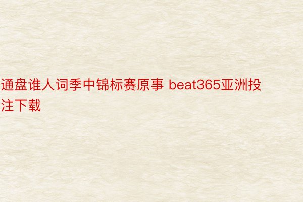 通盘谁人词季中锦标赛原事 beat365亚洲投注下载
