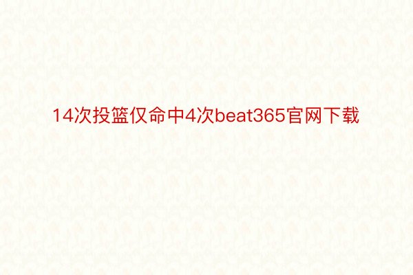 14次投篮仅命中4次beat365官网下载