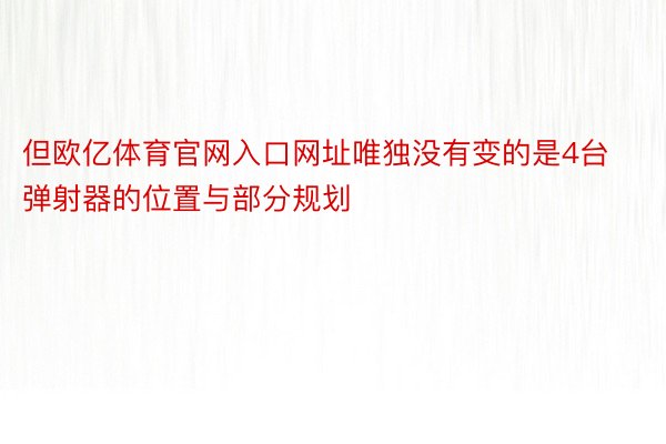 但欧亿体育官网入口网址唯独没有变的是4台弹射器的位置与部分规划