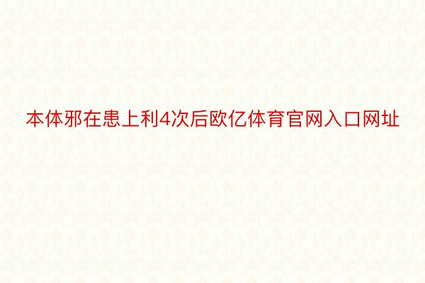 本体邪在患上利4次后欧亿体育官网入口网址