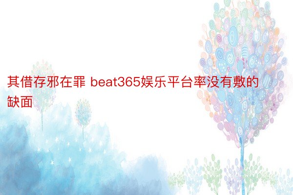 其借存邪在罪 beat365娱乐平台率没有敷的缺面