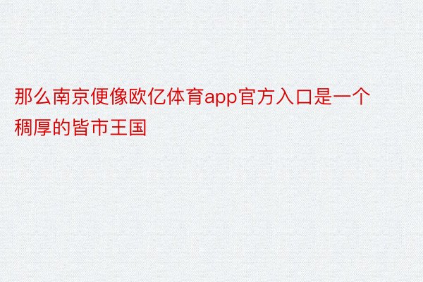 那么南京便像欧亿体育app官方入口是一个稠厚的皆市王国