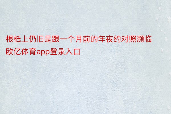 根柢上仍旧是跟一个月前的年夜约对照濒临欧亿体育app登录入口