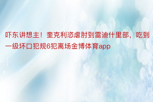 吓东讲想主！奎克利恣虐肘到雷迪什里部，吃到一级坏口犯规6犯离场金博体育app