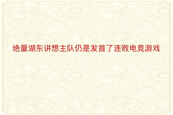 绝量湖东讲想主队仍是发首了连败电竞游戏