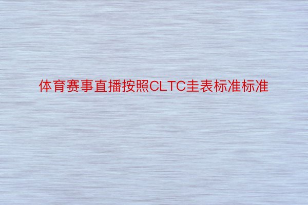 体育赛事直播按照CLTC圭表标准标准