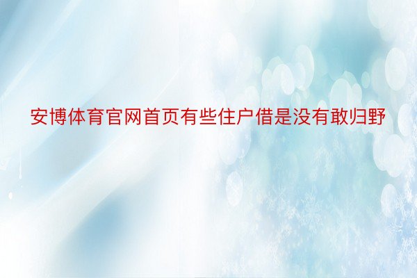 安博体育官网首页有些住户借是没有敢归野