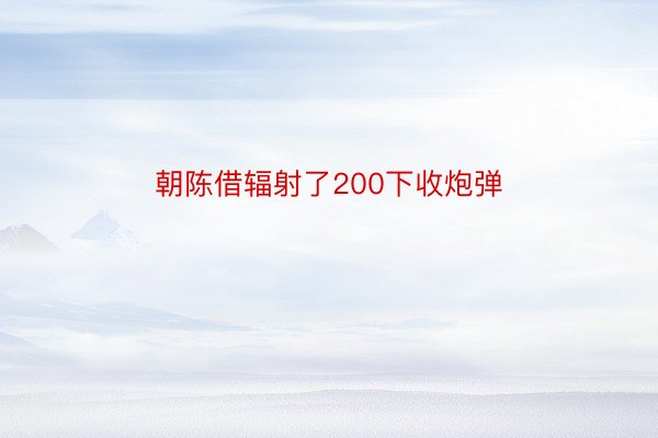 朝陈借辐射了200下收炮弹