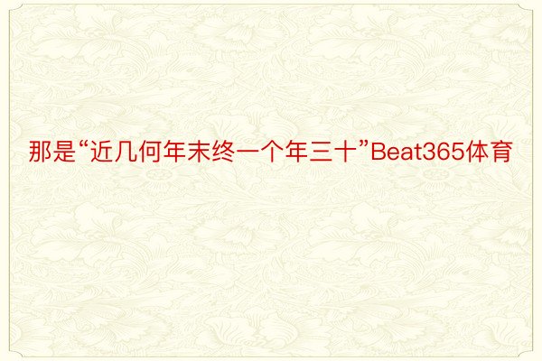 那是“近几何年末终一个年三十”Beat365体育