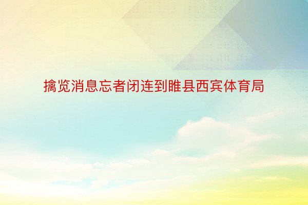 擒览消息忘者闭连到睢县西宾体育局