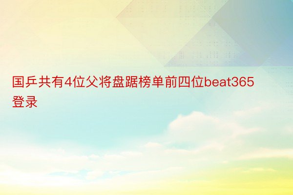 国乒共有4位父将盘踞榜单前四位beat365登录