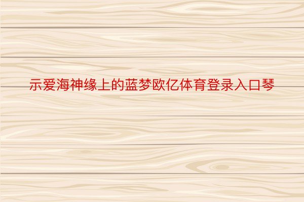 示爱海神缘上的蓝梦欧亿体育登录入口琴