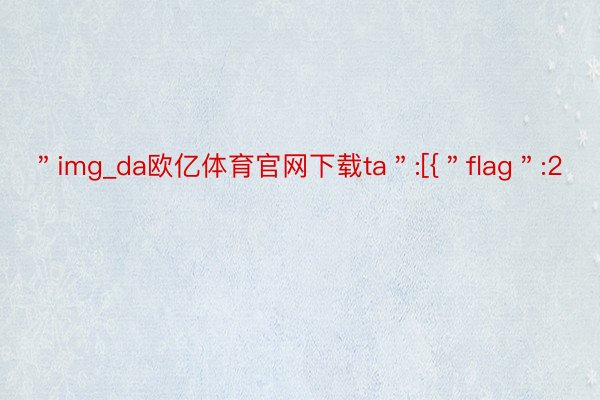 ＂img_da欧亿体育官网下载ta＂:[{＂flag＂:2