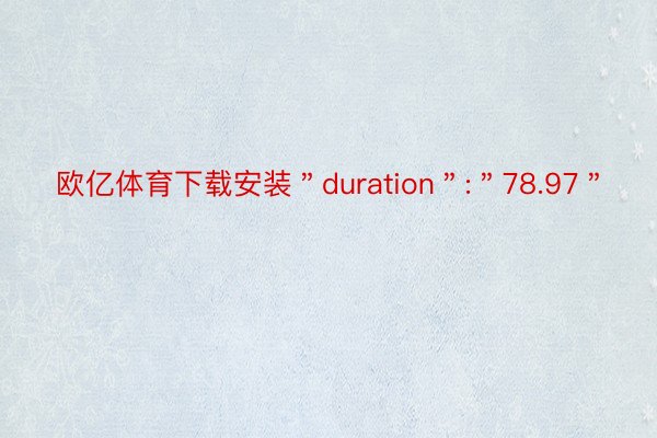 欧亿体育下载安装＂duration＂:＂78.97＂