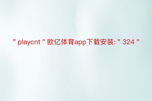 ＂playcnt＂欧亿体育app下载安装:＂324＂