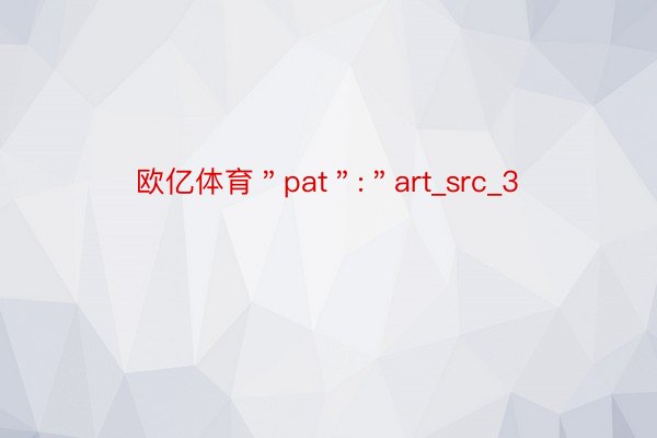 欧亿体育＂pat＂:＂art_src_3