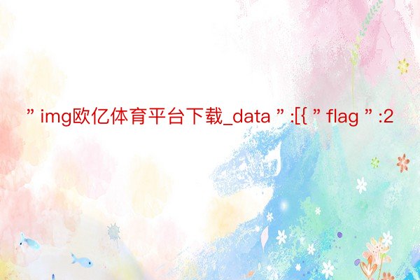 ＂img欧亿体育平台下载_data＂:[{＂flag＂:2