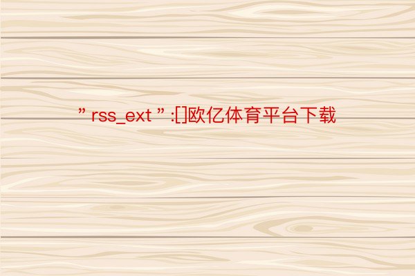 ＂rss_ext＂:[]欧亿体育平台下载