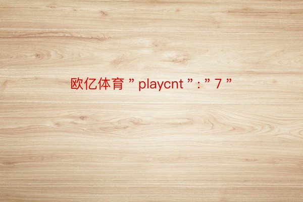 欧亿体育＂playcnt＂:＂7＂