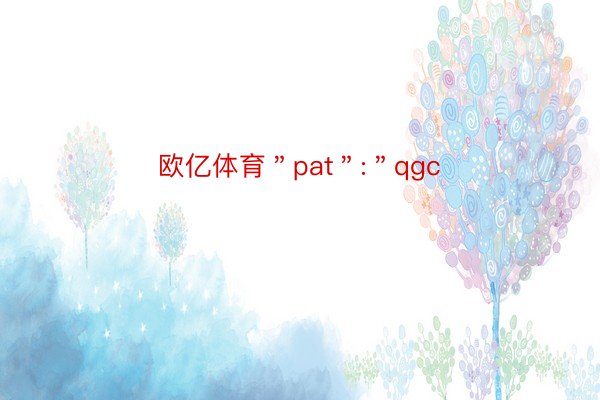 欧亿体育＂pat＂:＂qgc