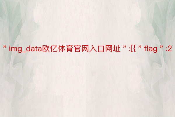 ＂img_data欧亿体育官网入口网址＂:[{＂flag＂:2