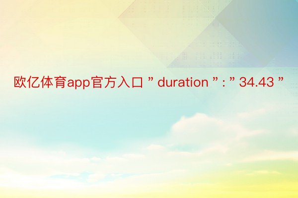 欧亿体育app官方入口＂duration＂:＂34.43＂