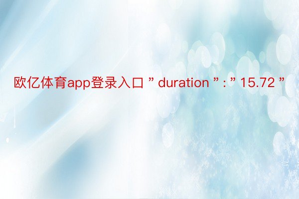 欧亿体育app登录入口＂duration＂:＂15.72＂