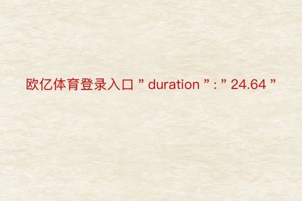 欧亿体育登录入口＂duration＂:＂24.64＂